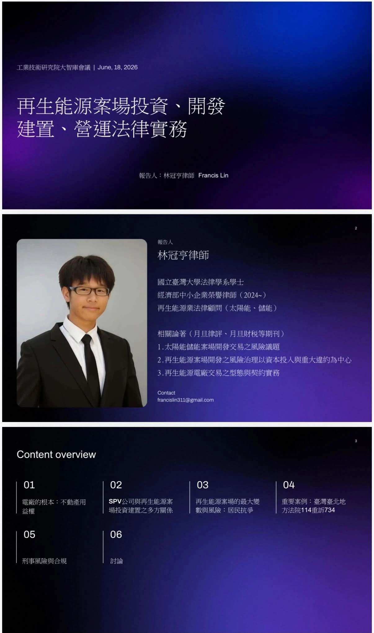 林冠亨律師受邀至工業技術研究院講「再生能源投資、開發、建置、營運法律實務」