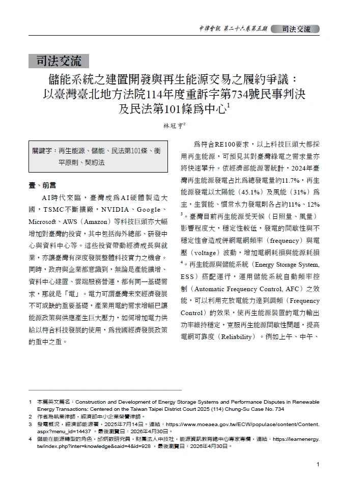 儲能系統之建置開發與再生能源交易之履約爭議：以臺灣臺北地方法院114年度重訴字第734號民事判決及民法第101條為中心