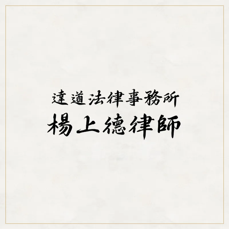 平等為本,法理為先-台北律師推薦/中正區律師推薦