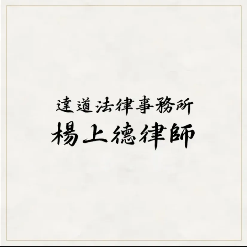 惡意提告是否構成誣告罪?/律師事務所推薦,台北律師事務所推薦,中正區律師事務所推薦,