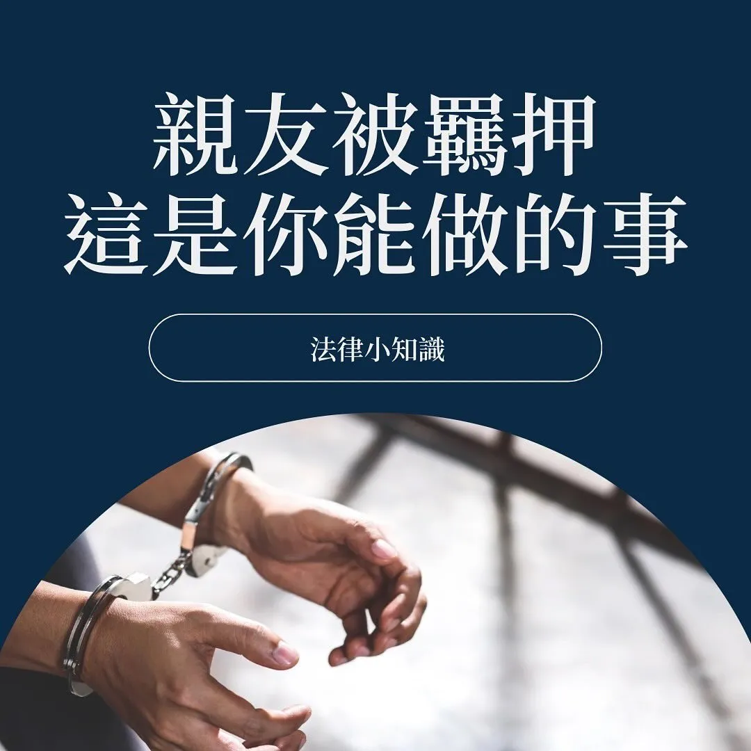 親友被羈押禁見,怎麼辦?一次統整所有QA!