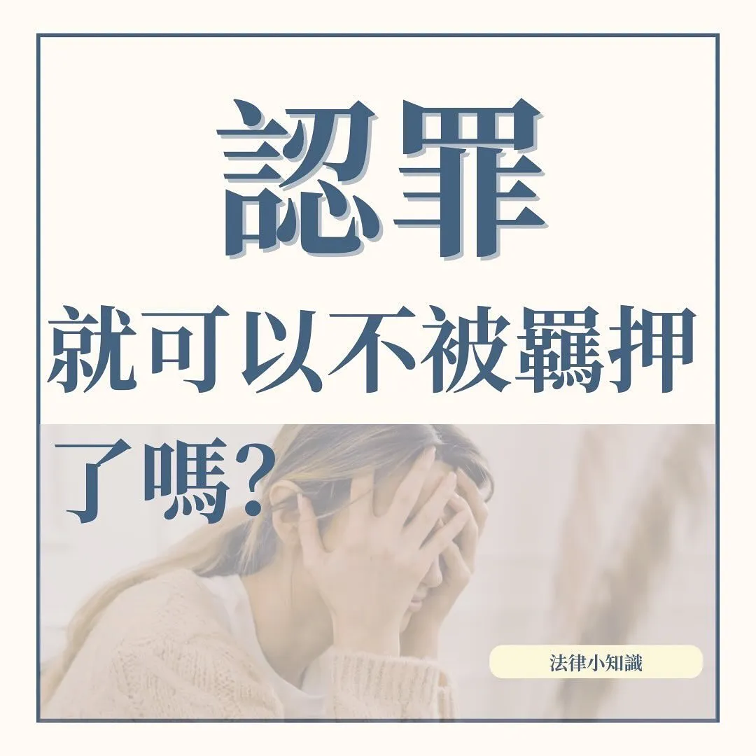 認罪就可以交保嗎?羈押與交保的真正關鍵一覽!