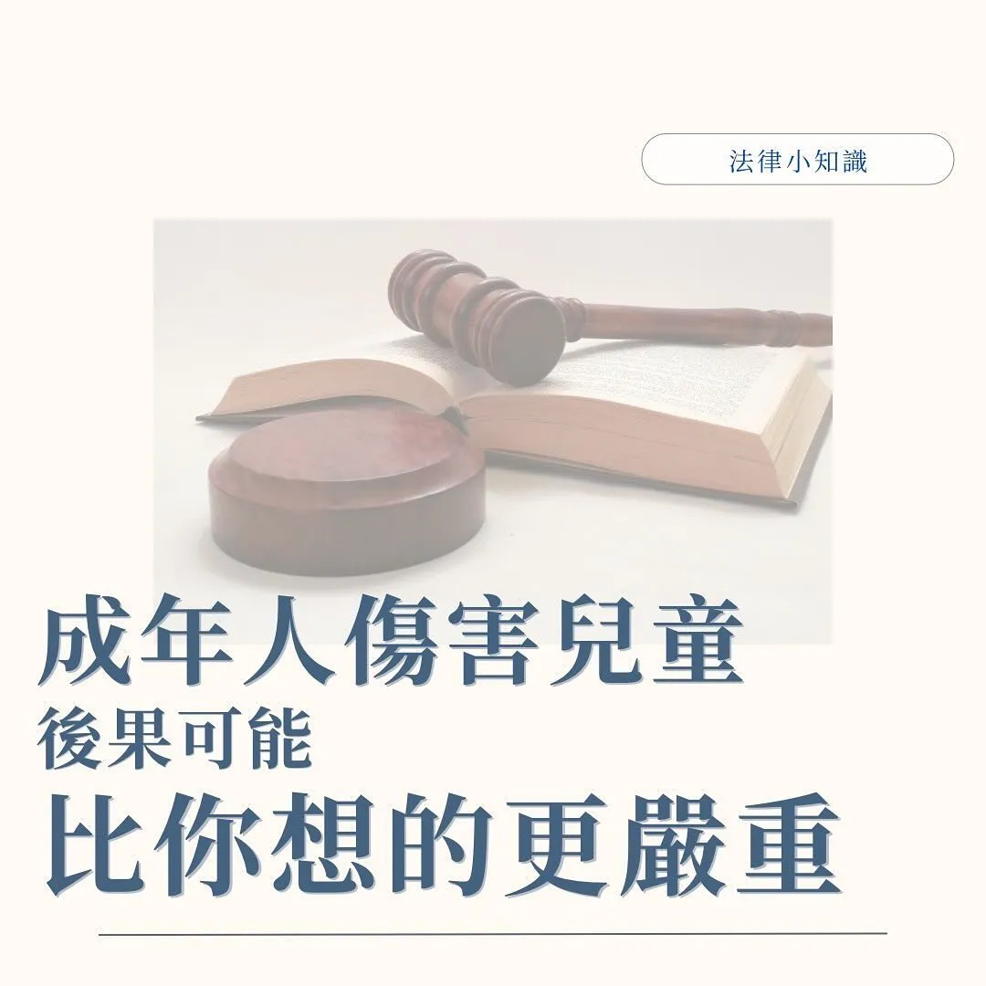 教保員出包?律師告訴你成年人故意傷害兒童的嚴重性!