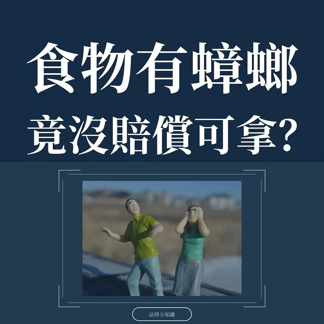 食物有蟑螂,可以索賠嗎?請求慰撫金有這1個關鍵!