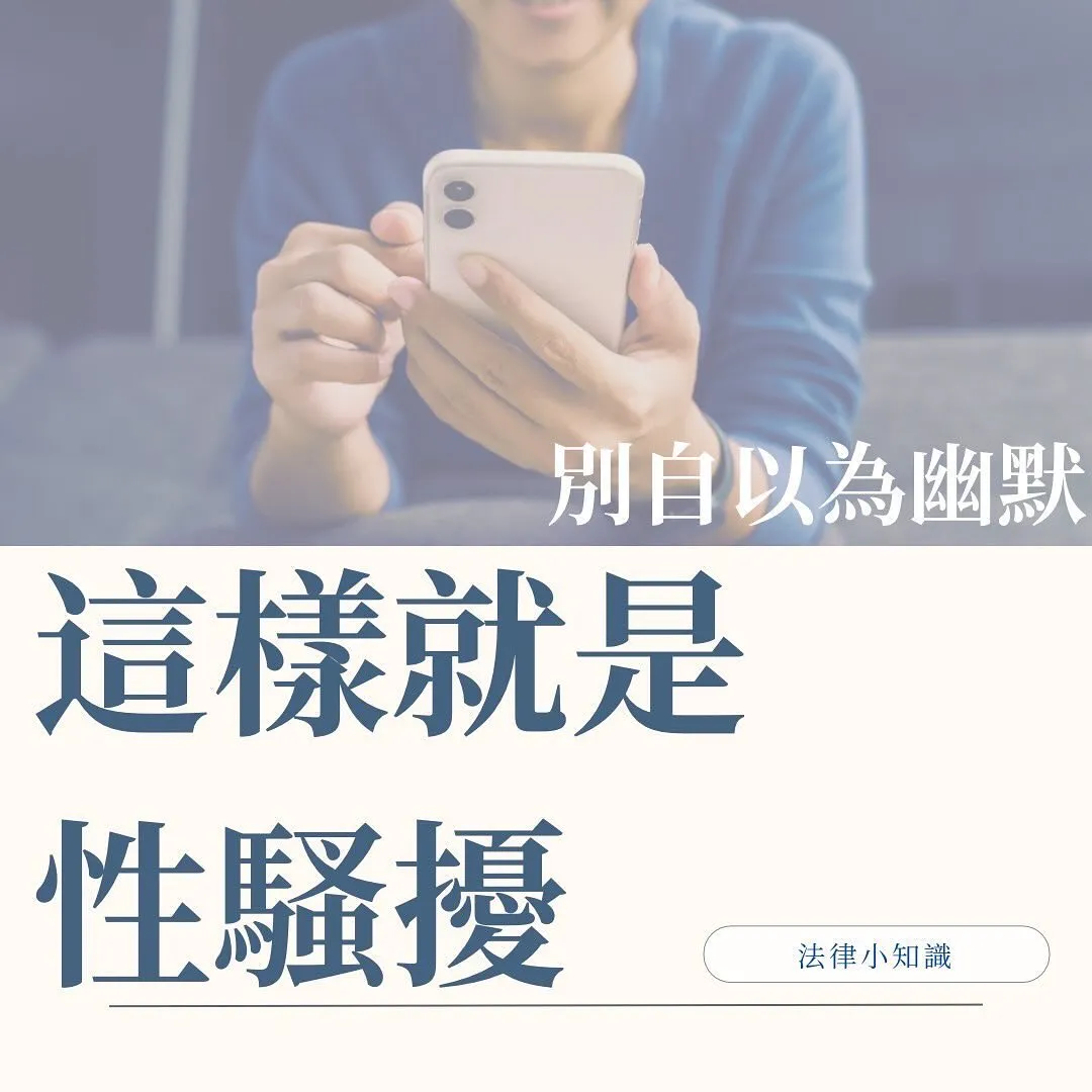 被害人主觀決定是否性騷擾?律師帶你了解性騷擾定義!