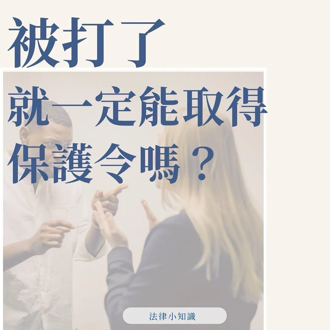 被打就能取得保護令嗎?什麼情況可以申請保護令?
