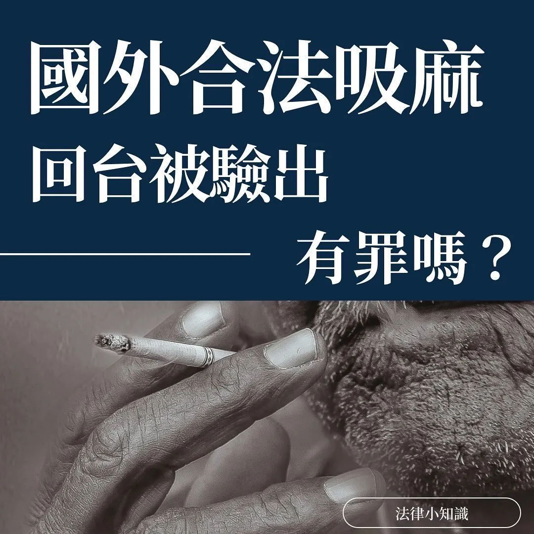 國外吸麻回台被驗出!有罪嗎?
