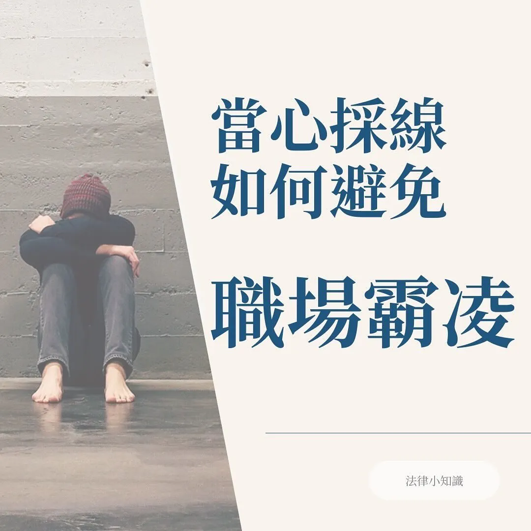 如何避免職場霸凌?主管人資必看守則!