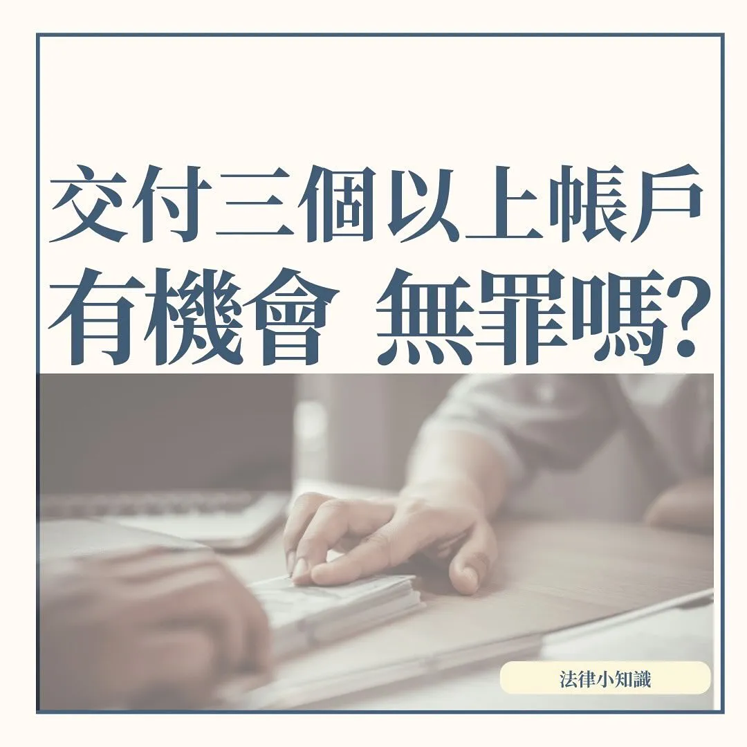 交付三個以上帳戶,律師抓準這1點,爭取無罪!