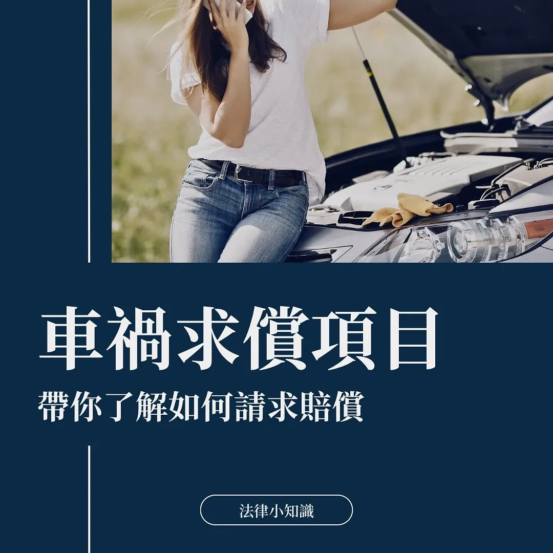 車禍如何求償?律師公開求償項目懶人包!