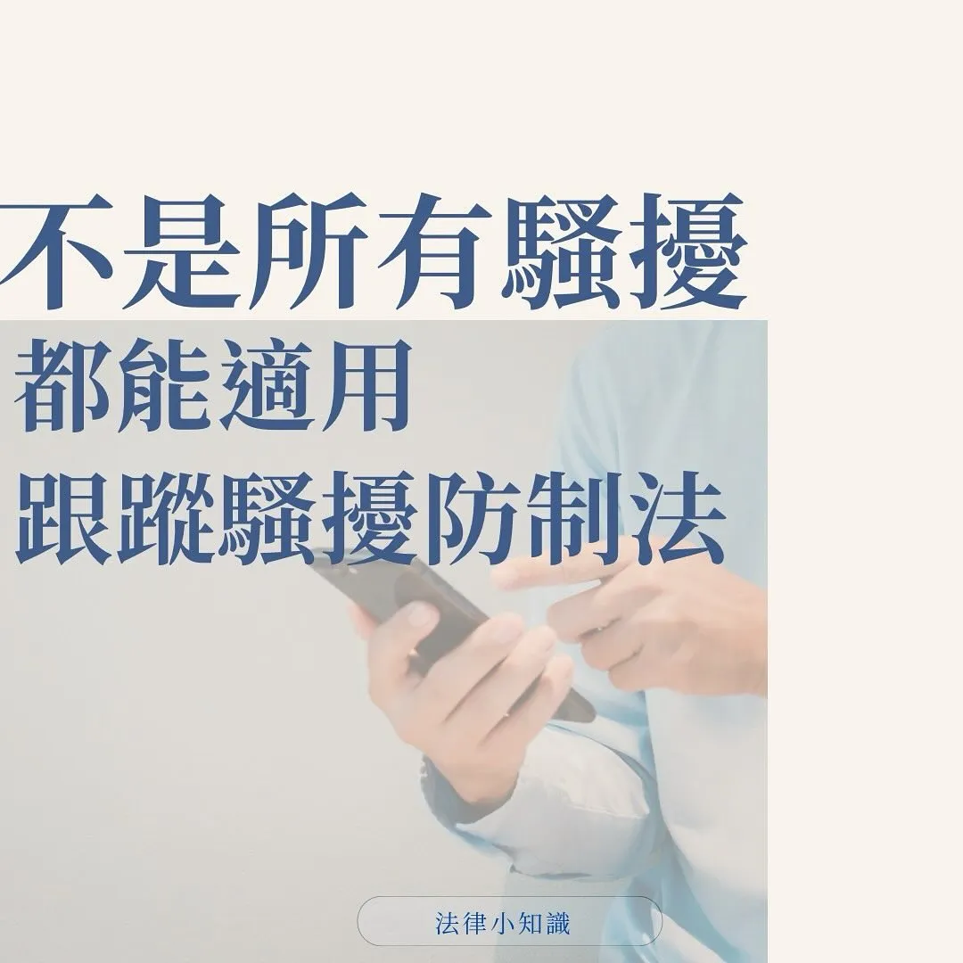 不是所有騷擾,都適用跟蹤騷擾防制法!有這1個關鍵要件