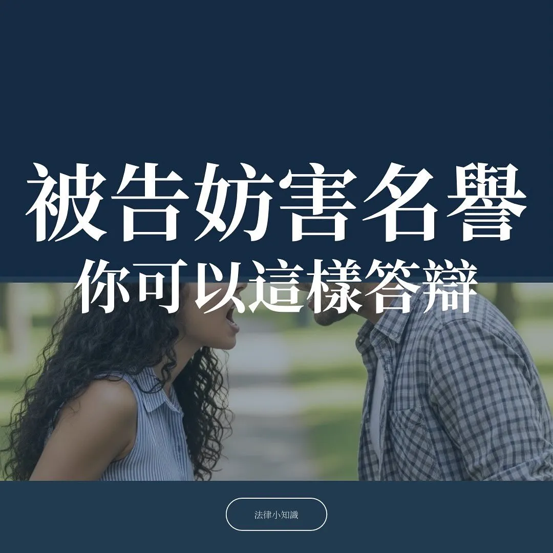 被告妨害名譽怎麼辦?律師答辯策略大公開!