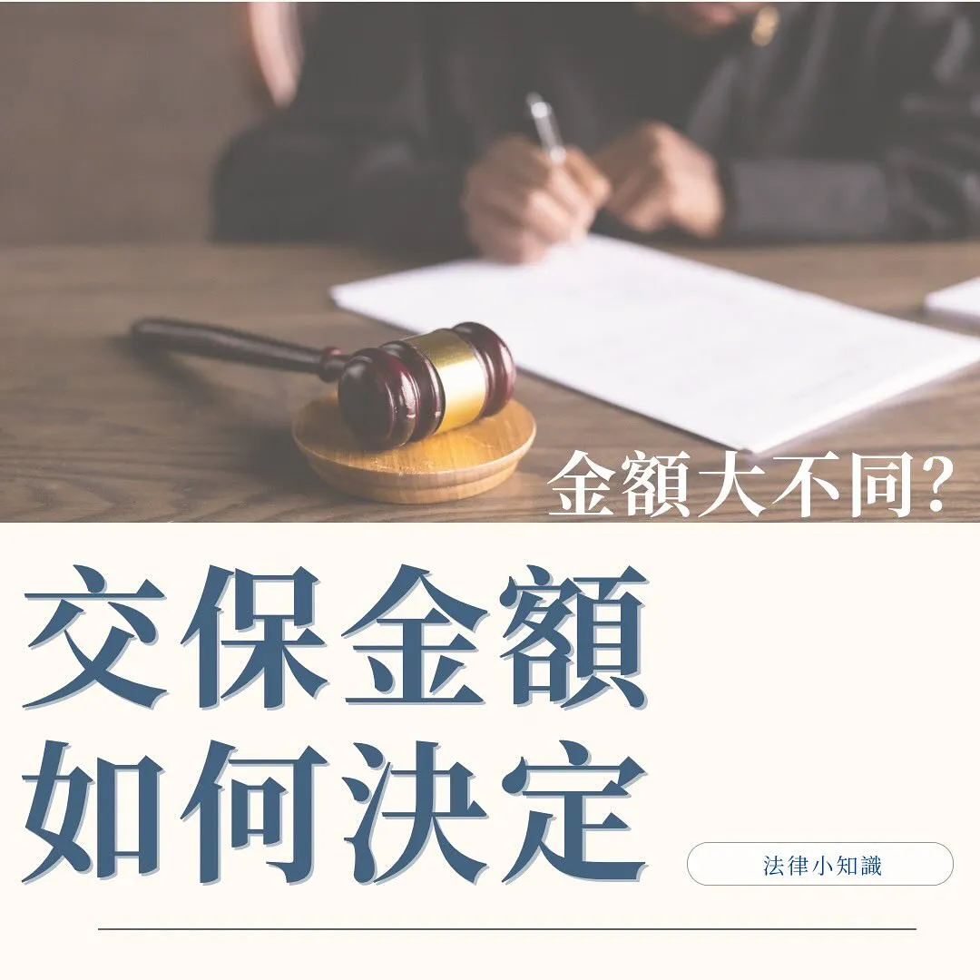 交保金如何決定?刑事律師告訴你計算交保金額的秘密!