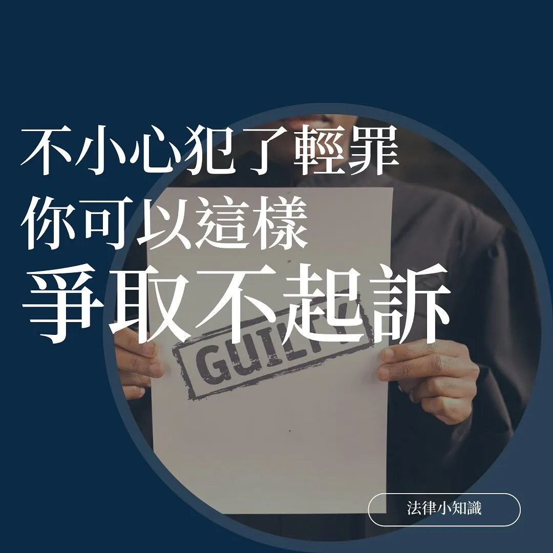 不小心犯了竊盜罪或輕罪?刑事律師告訴你不起訴的撇步!