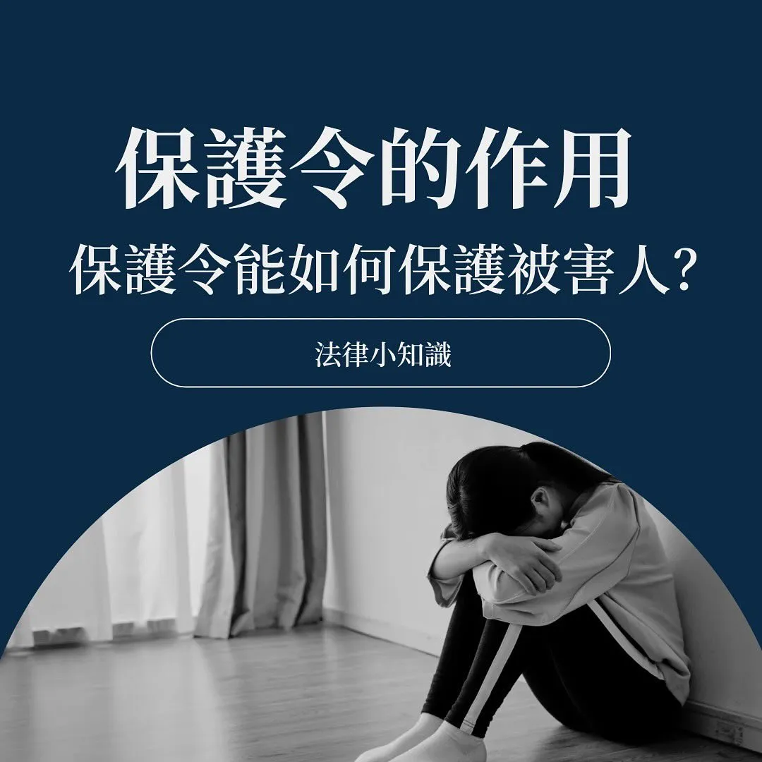 保護令有用嗎?律師4招教你如何真正保護自己!