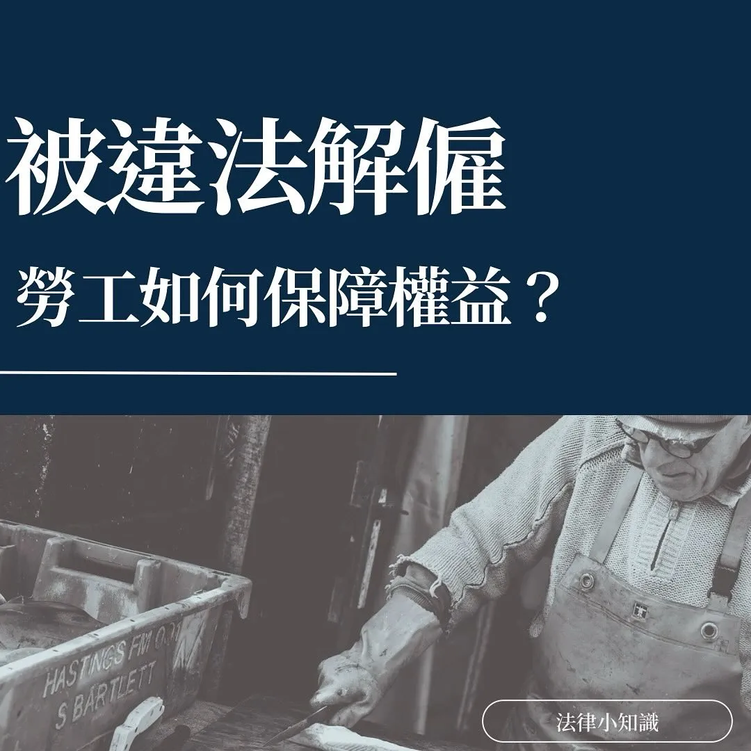 被違法解僱怎麼辦?做好這1點,保障自己權益!