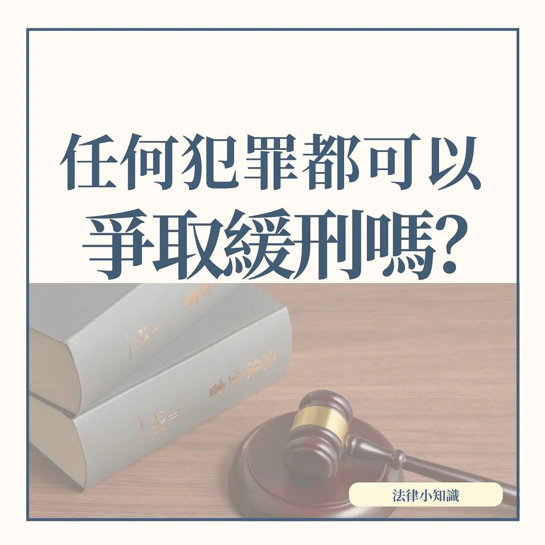 任何罪都可以緩刑嗎?法院還有這3個不成文條件!
