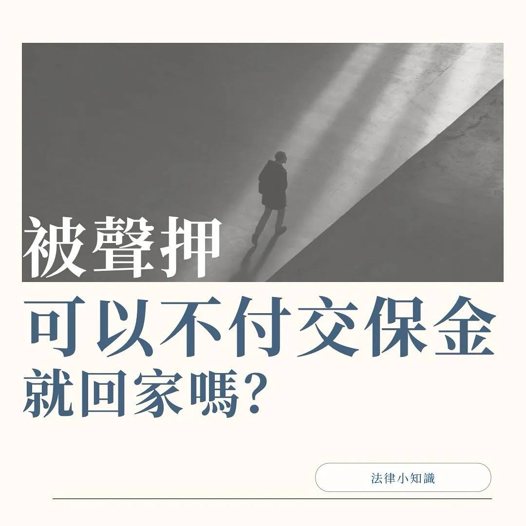 被聲押,可以不付交保金就回家?無保請回是無罪嗎?