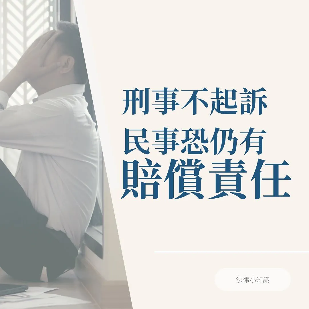 詐欺刑事不起訴,民事就不用賠償嗎?律師:跟你想的不一樣