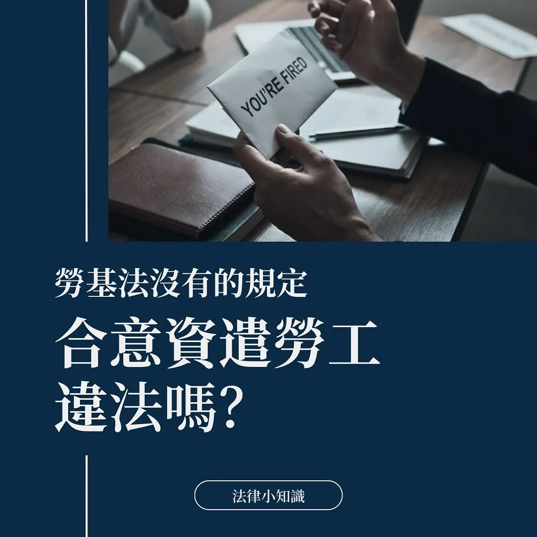 合意資遣可以反悔嗎?合意資遣律師全解析!
