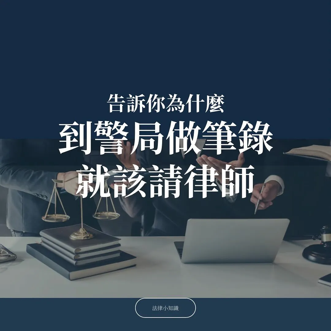 告訴你5個理由,為什麼警局做筆錄就該請律師!