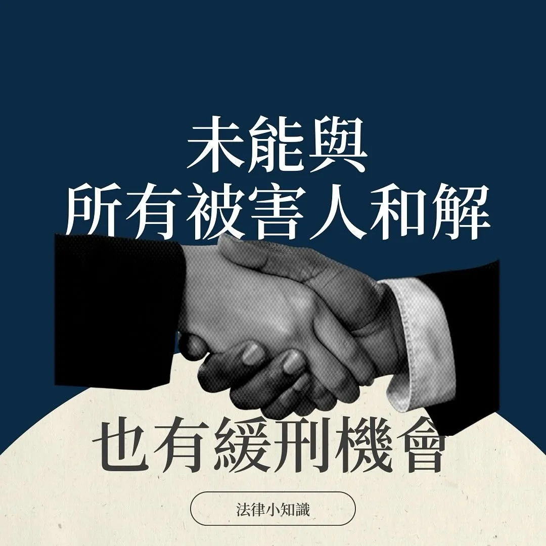 沒有和所有被害人和解有緩刑機會嗎?律師靠5點關鍵爭取到緩刑!