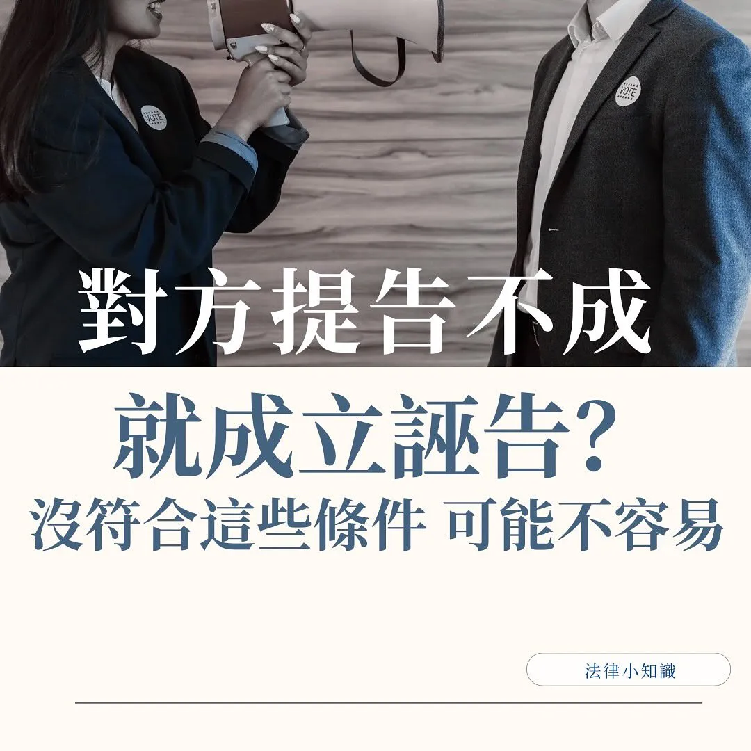 對方告不成,會成立誣告罪嗎?關鍵在這1要件,律師白話分析!
