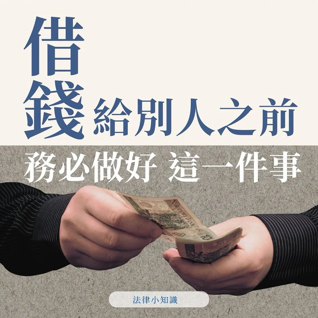 律師:借錢給別人之前,務必注意這1件事情!