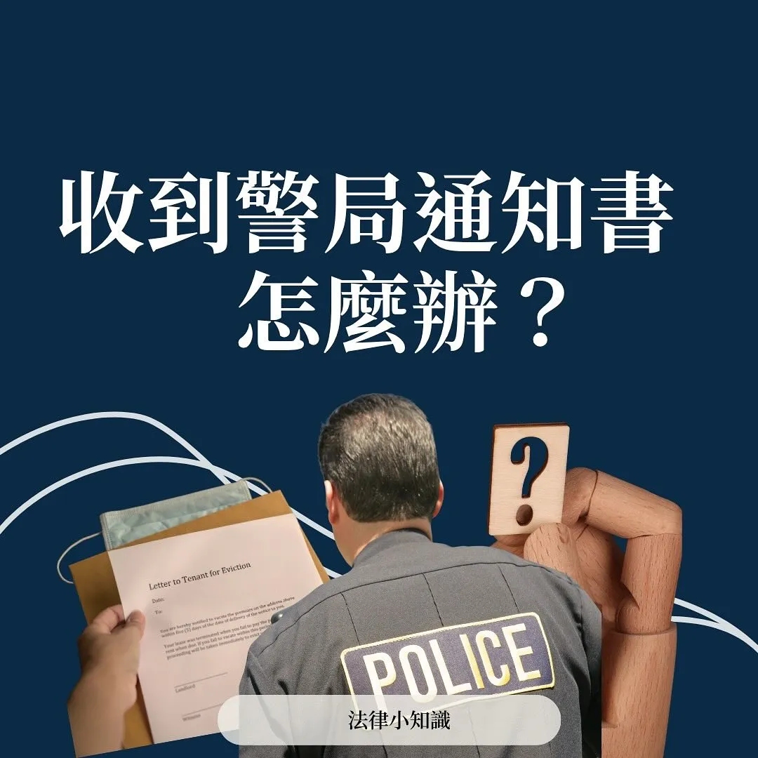 收到警局通知書怎麼辦?律師教你5步驟搞定!