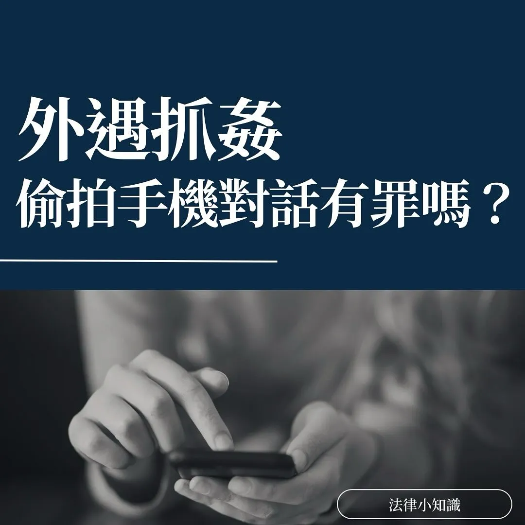 外遇抓姦偷拍手機對話有罪嗎?蒐證關鍵問題一次看懂!