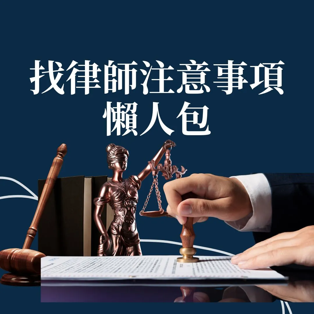 找律師注意事項6點，及5個必問律師的問題！