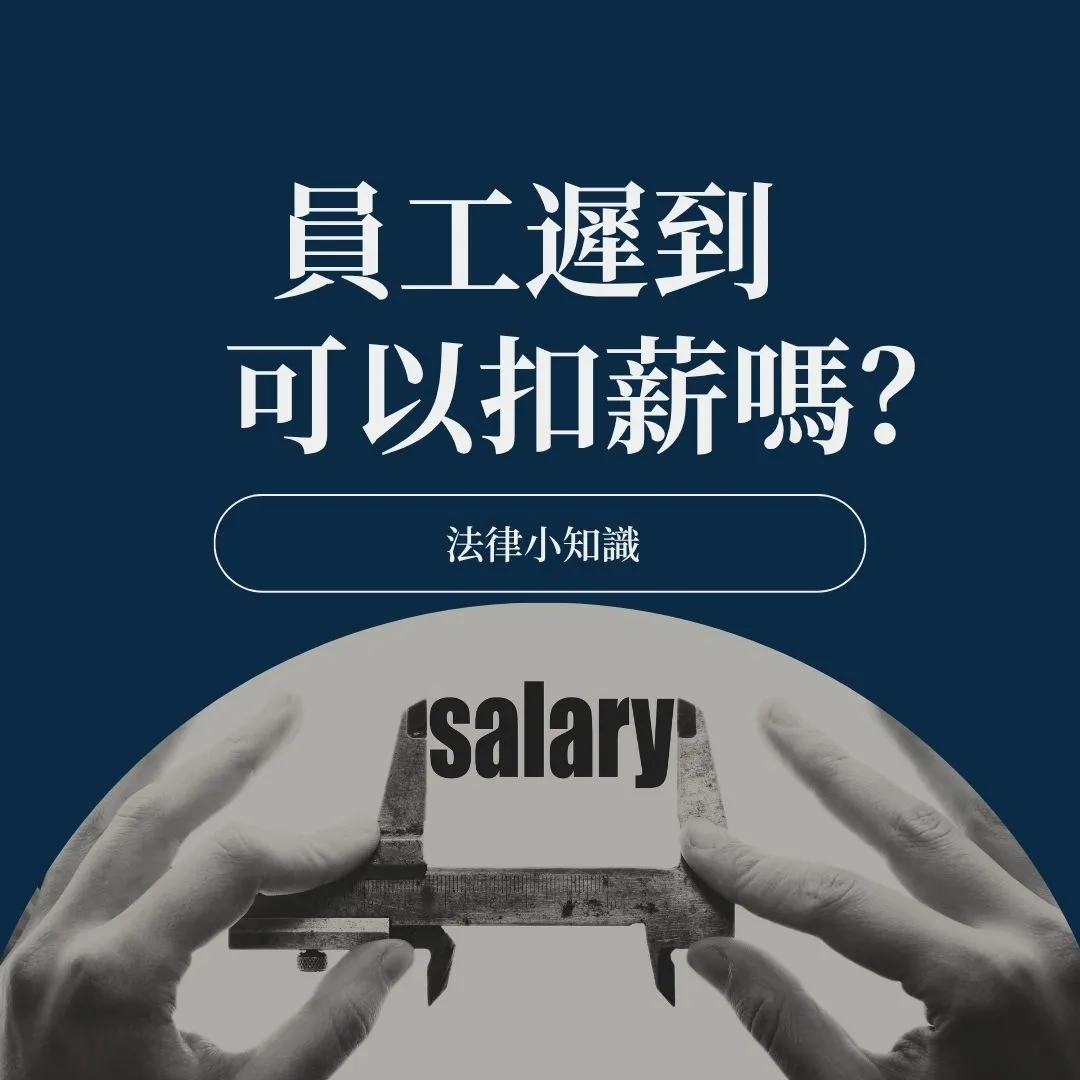 勞基法遲到怎麼扣錢?律師:遲到這樣算薪水才合法!