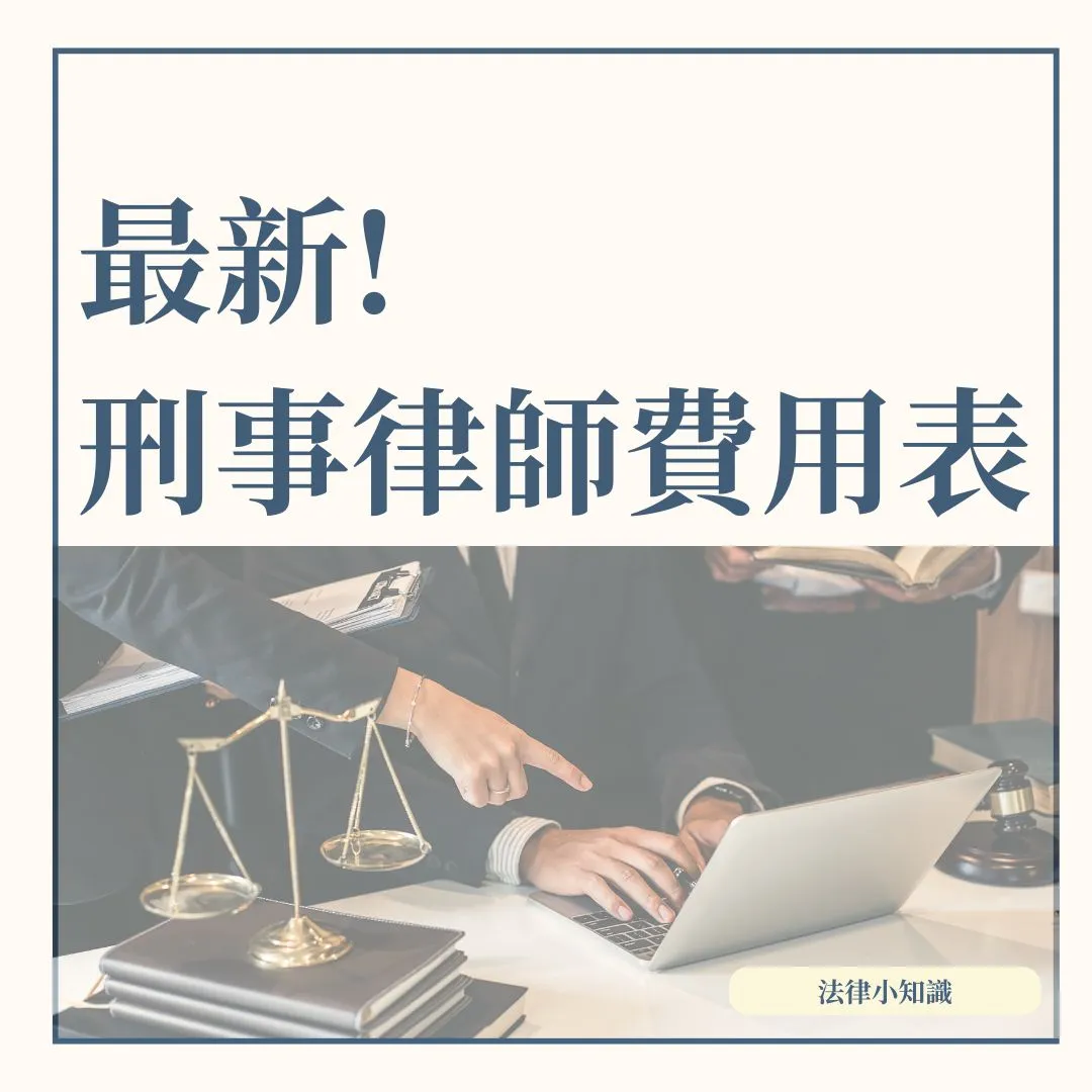 詐欺或車禍案請律師多少錢?2026最新刑事律師費用一覽表!