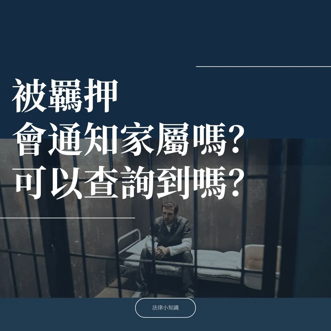 1分鐘了解:被羈押會通知家屬嗎?查詢得到嗎?