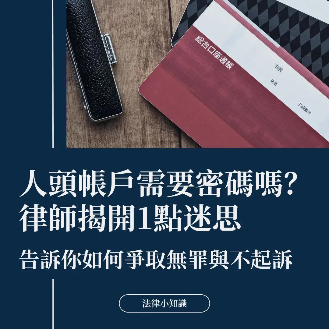 人頭帳戶需要密碼嗎?律師揭開1點迷思,分享無罪及不起訴案例!