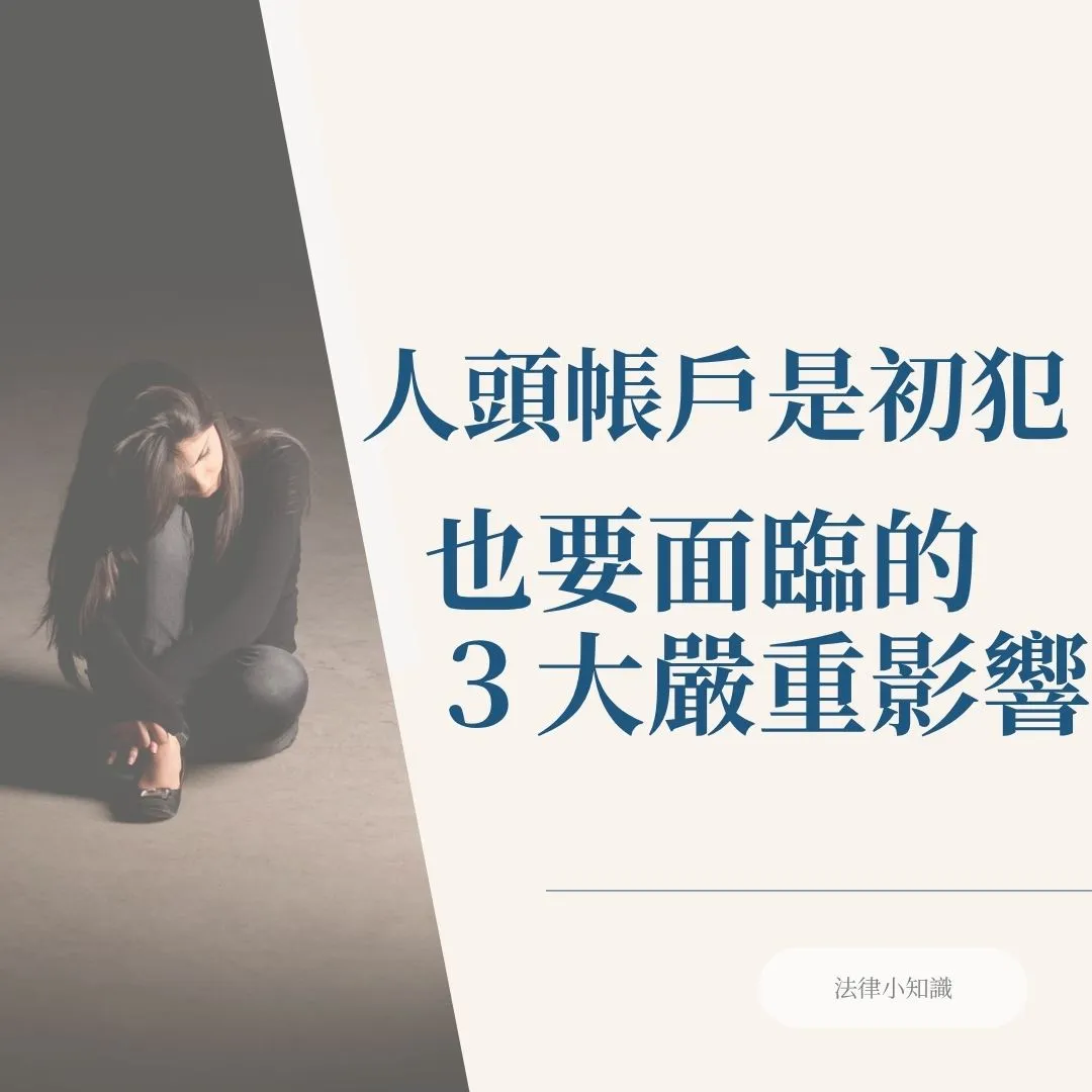人頭帳戶初犯會被關嗎？就算不關，這3點恐嚴重影響生活！