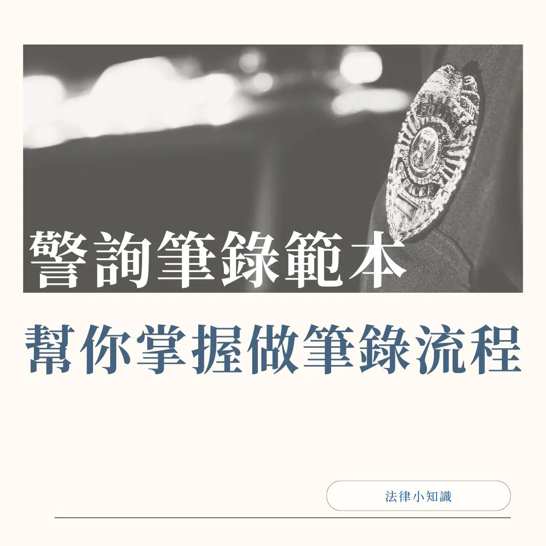 【警詢筆錄範本】律師幫你掌握做筆錄流程!