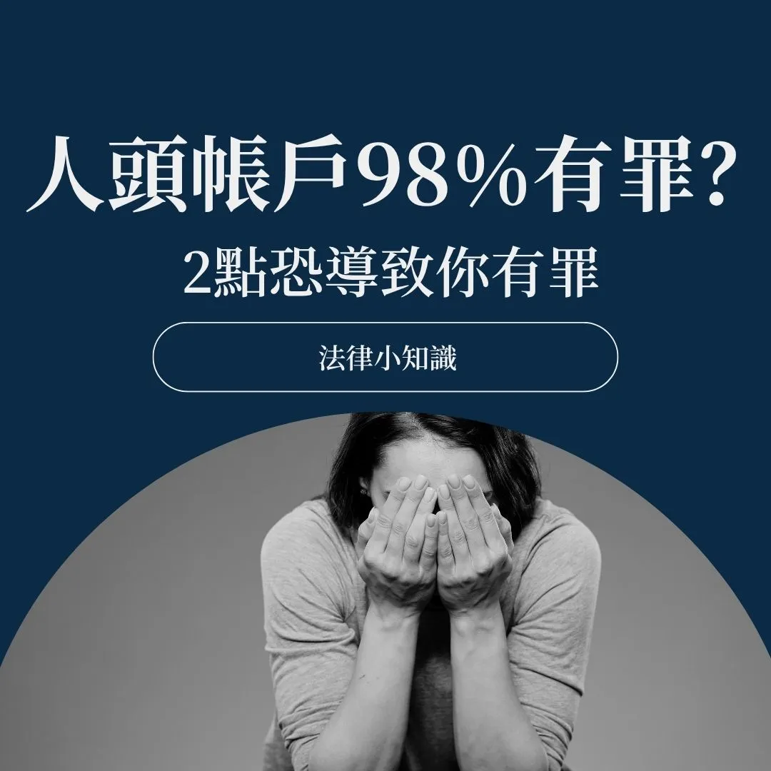人頭帳戶被盜用成冤案近98%被判有罪?這2點恐導致有罪!