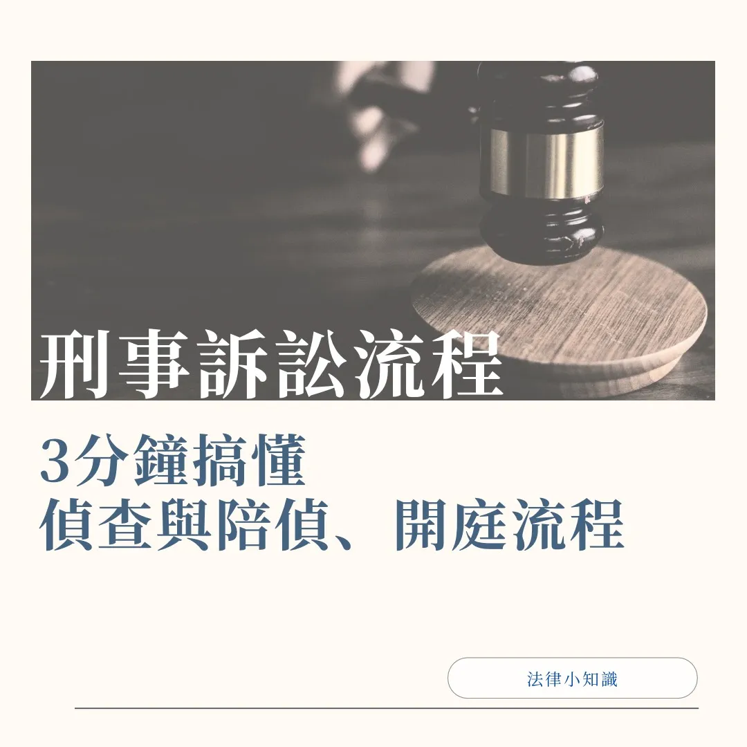 刑事訴訟流程!從偵查、陪偵到法院開庭,3分鐘一次懂!
