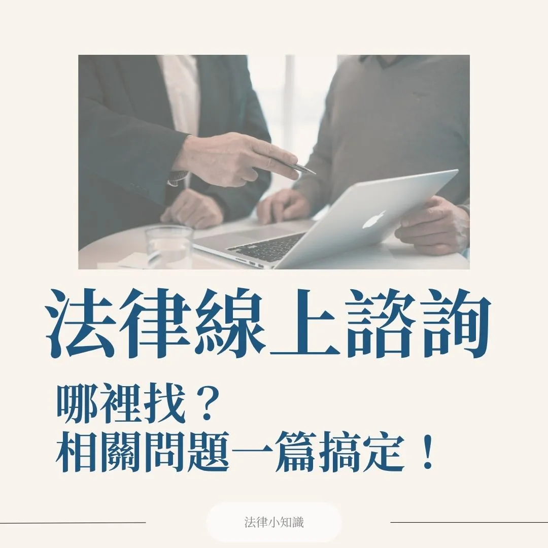 【最新2026】法律線上諮詢哪裡找?如何選?你一定要知道的事?一篇全搞定!