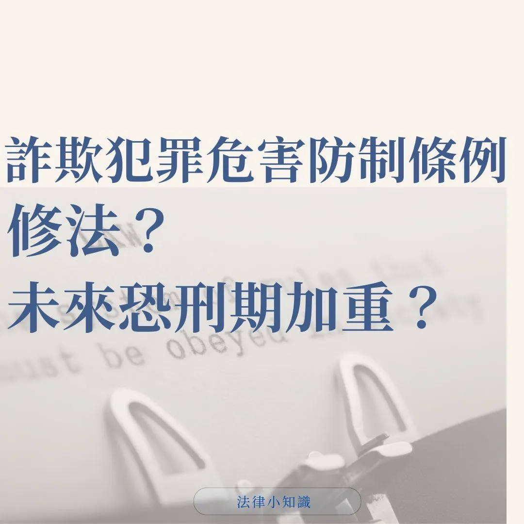 修法新訊|詐欺犯罪危害防制條例,未來詐欺罪恐刑期加重?