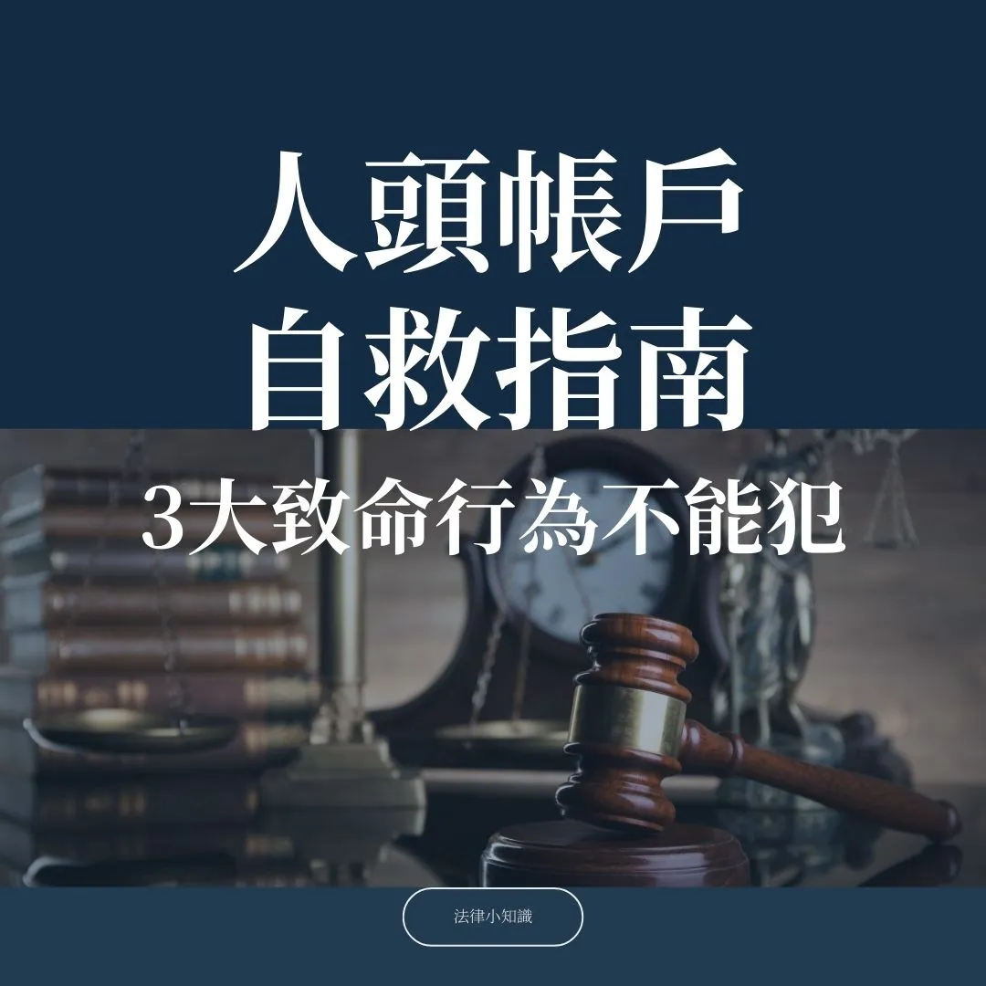 【人頭帳戶初犯】自救指南,律師:3大致命行為不能犯!