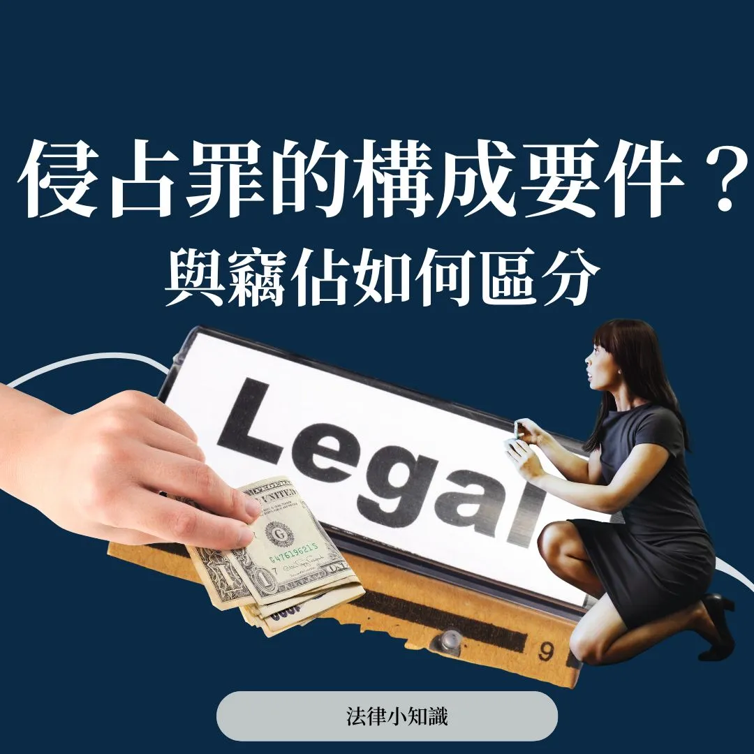 侵占罪構成要件?與竊佔罪差在哪?律師白話1關鍵秒懂!