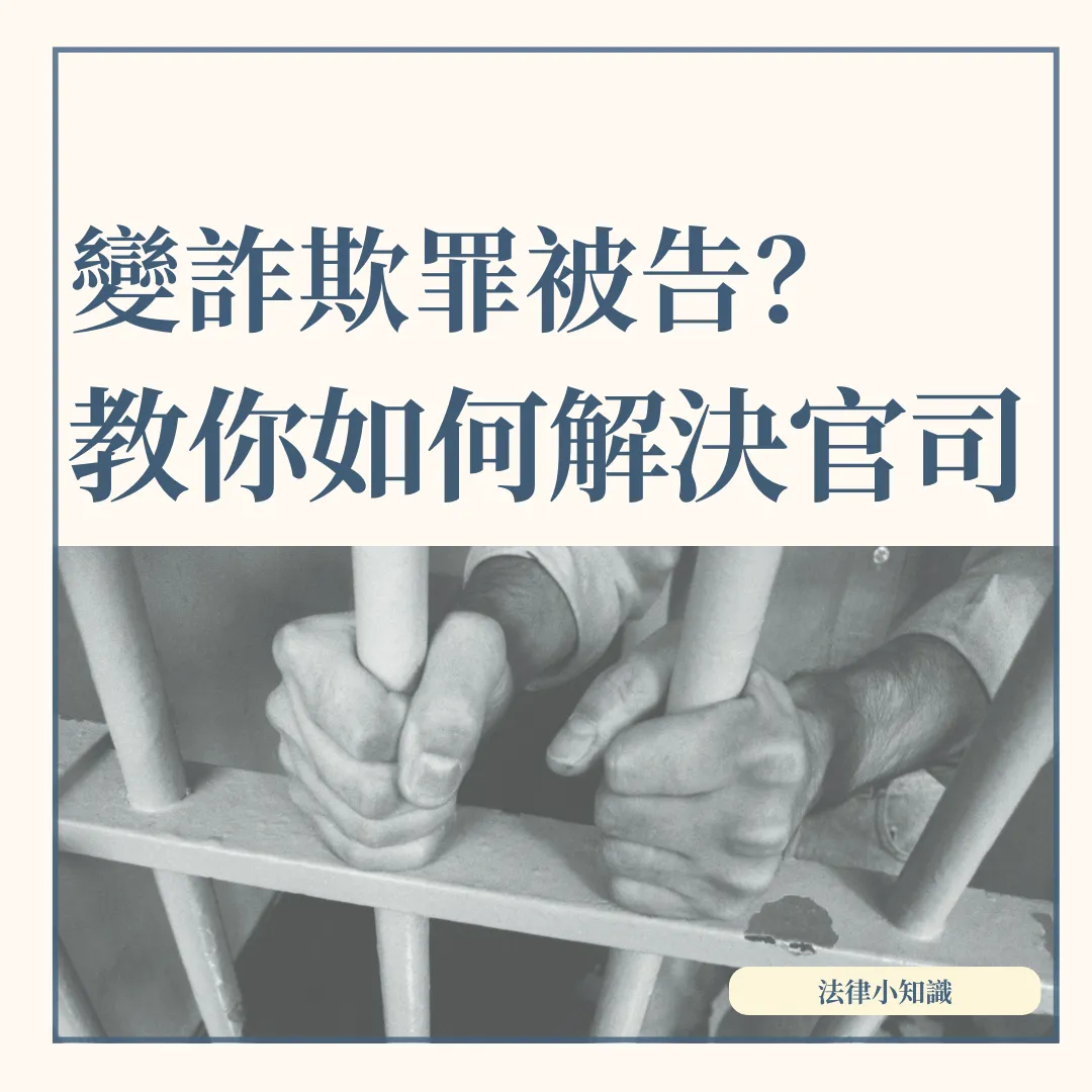 【專業律師教戰守則】變詐欺被告?律師3招教你如何自保!