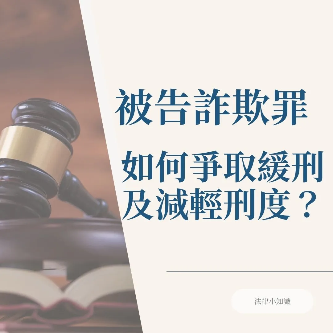 詐欺被告必看:專業律師教你爭取緩刑及減輕刑度!