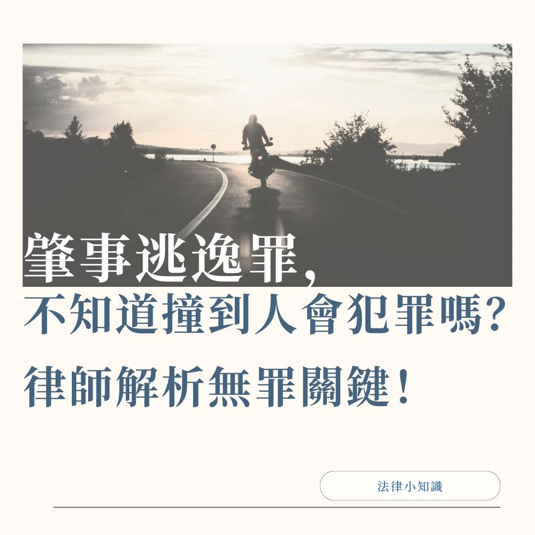 不知撞到人算肇事逃逸嗎?律師1分鐘解析:爭取不起訴與無罪關鍵!