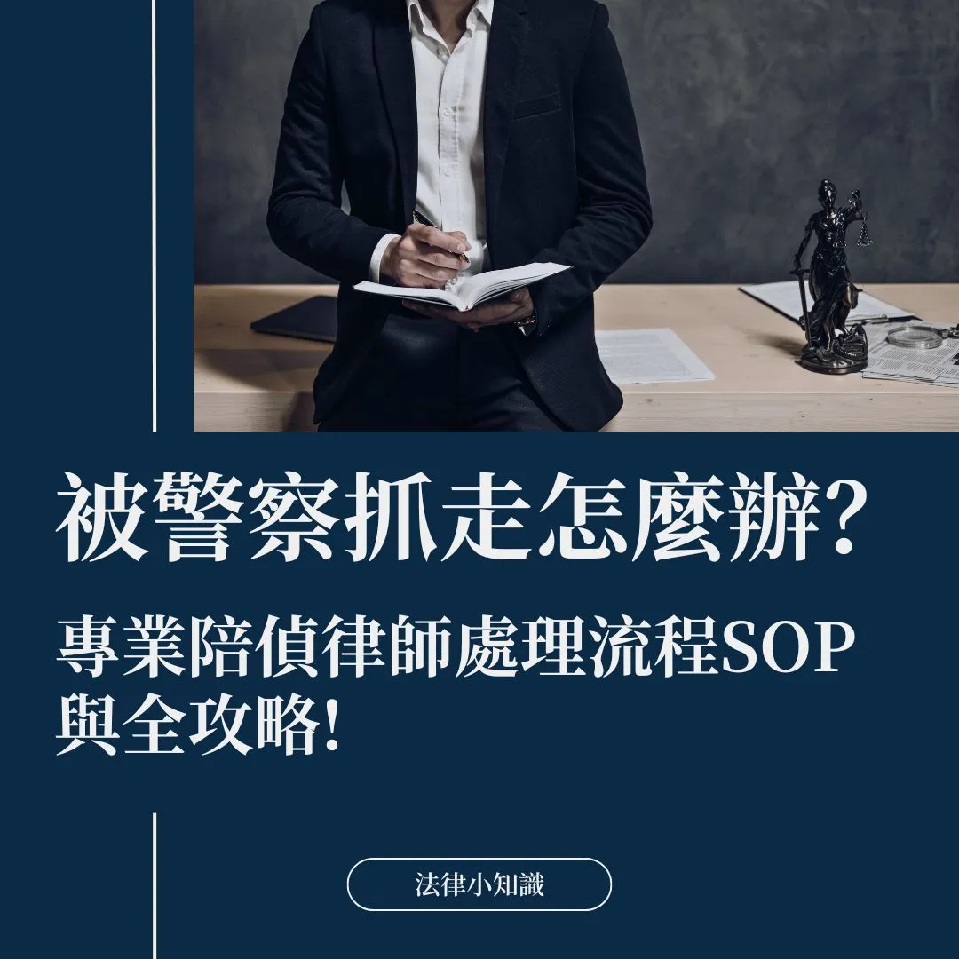 【24H陪同偵訊律師】被警察帶走/抓走怎麼辦?專業律師陪偵流程SOP與全攻略