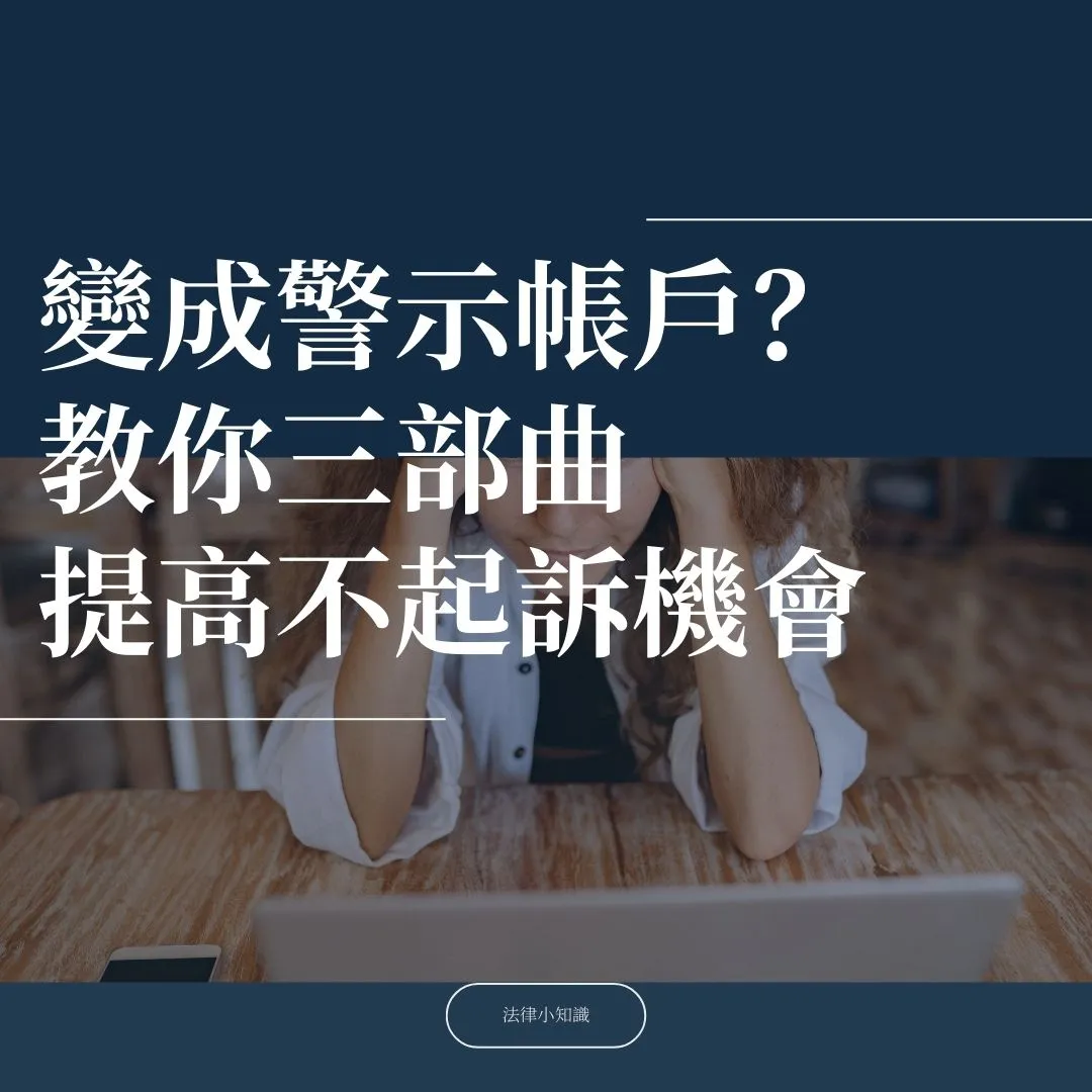 帳戶被警示?專業律師親授處理流程三部曲,提升不起訴機會!