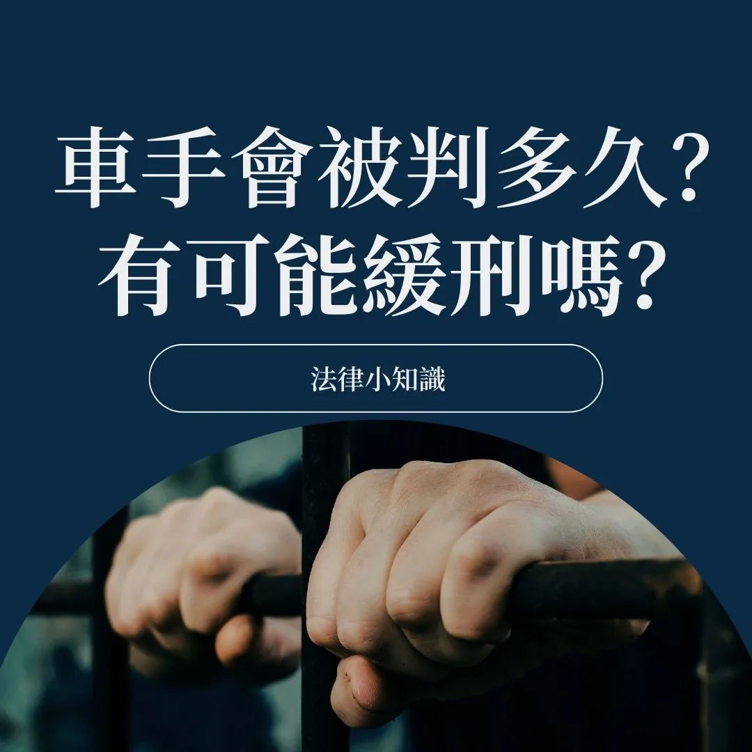 詐欺車手判多久?可以緩刑嗎?專業律師揭密訴訟策略!
