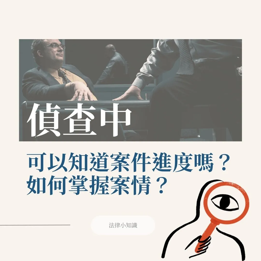 偵查案件進度如何查?多久會有結果?可以閱卷嗎?專業律師全解析!